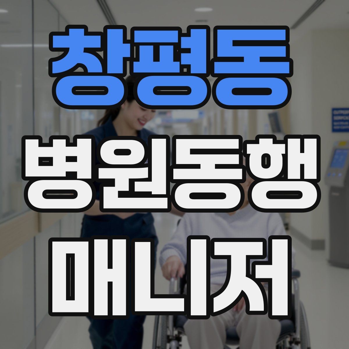 창평동 병원동행매니저 자격증 병원 안내 동선 파악이 중요한 이유