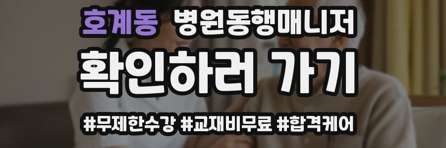 호계동 병원동행매니저 자격증