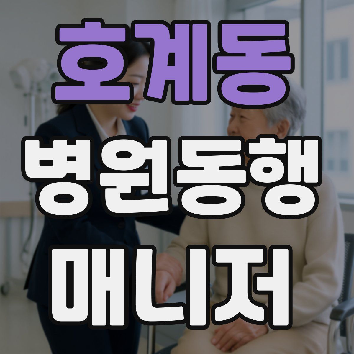 호계동 병원동행매니저 자격증