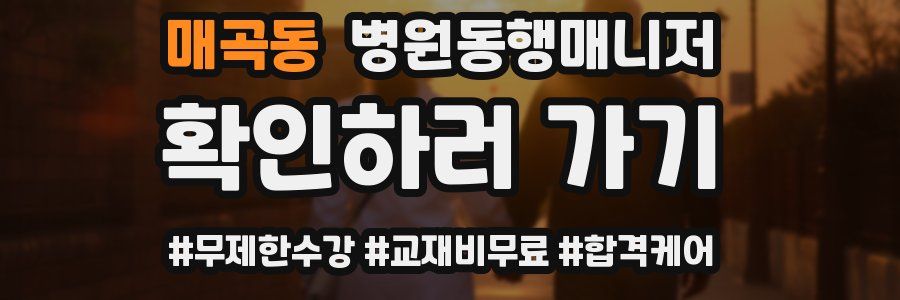 매곡동 병원동행매니저 자격증