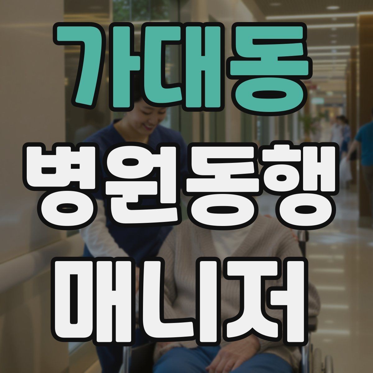가대동 병원동행매니저 자격증 병원 내 이동 동선 줄이는 팁