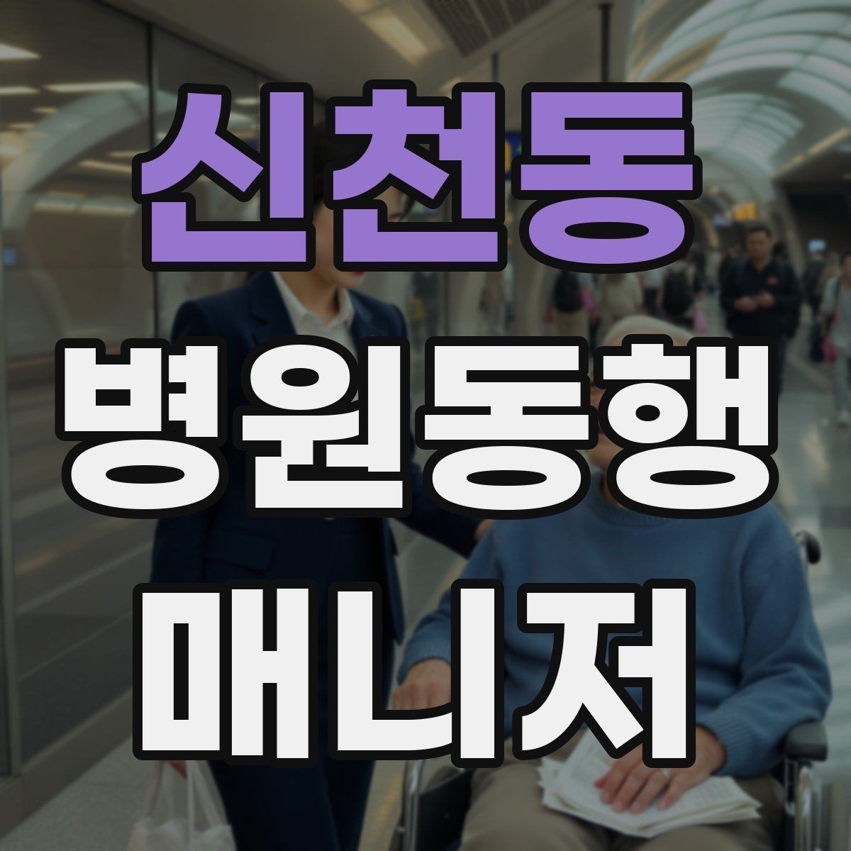 신천동 병원동행매니저 자격증 병원동행을 전문적으로 시작하는 방법