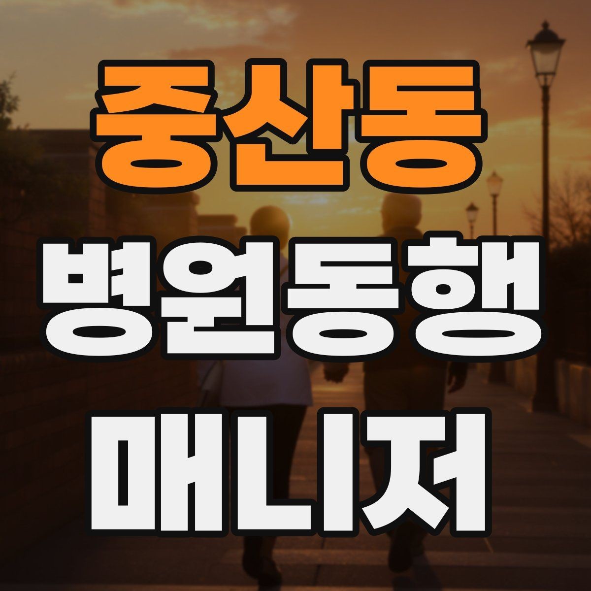 중산동 병원동행매니저 자격증 사례 문제에서 자주 틀리는 포인트
