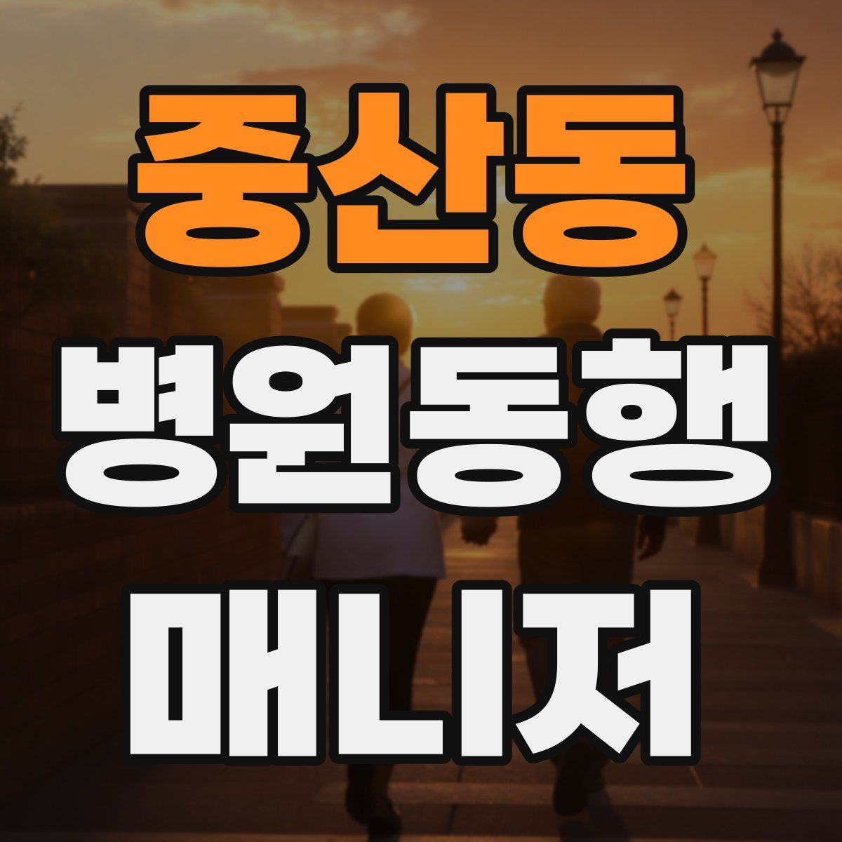중산동 병원동행매니저 자격증
