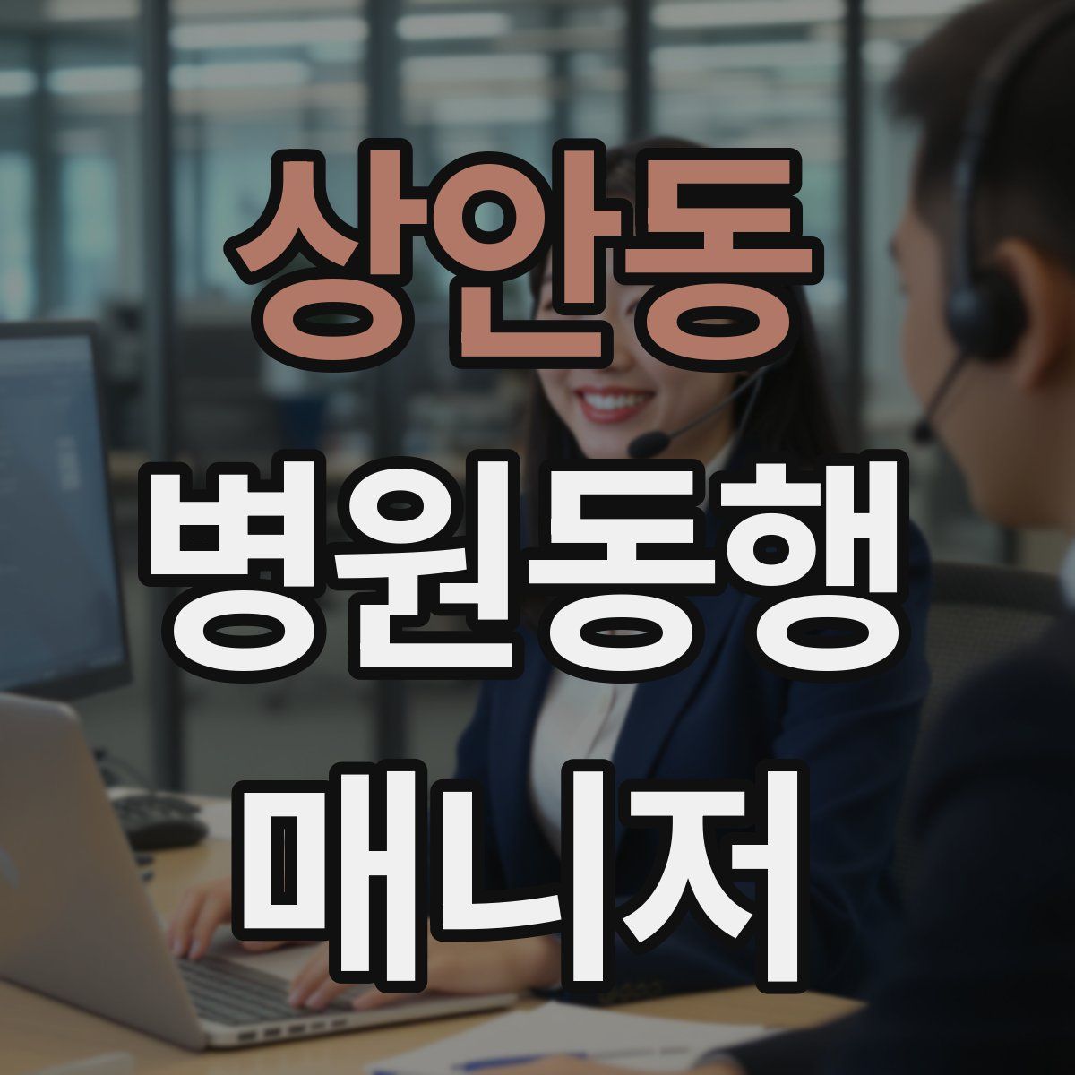 상안동 병원동행매니저 자격증