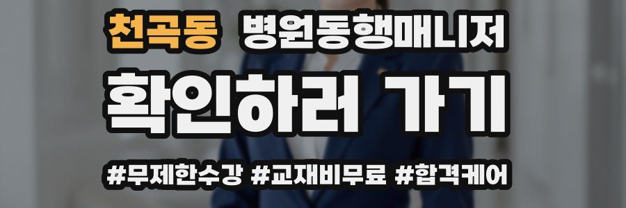 천곡동 병원동행매니저 자격증