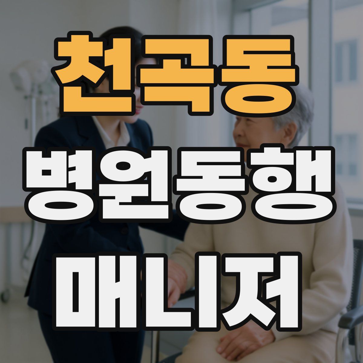 천곡동 병원동행매니저 자격증