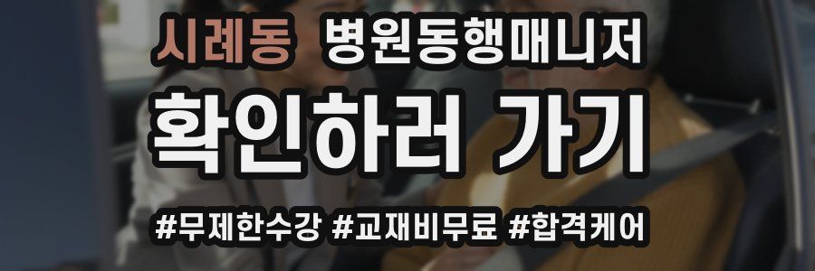 시례동 병원동행매니저 자격증