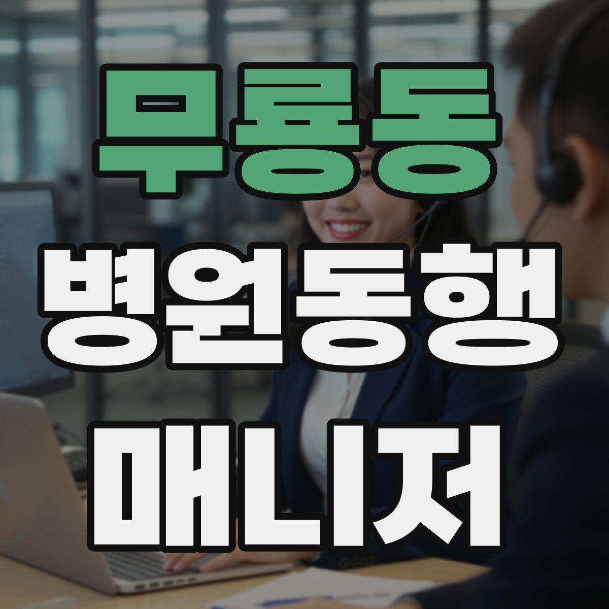무룡동 병원동행매니저 자격증