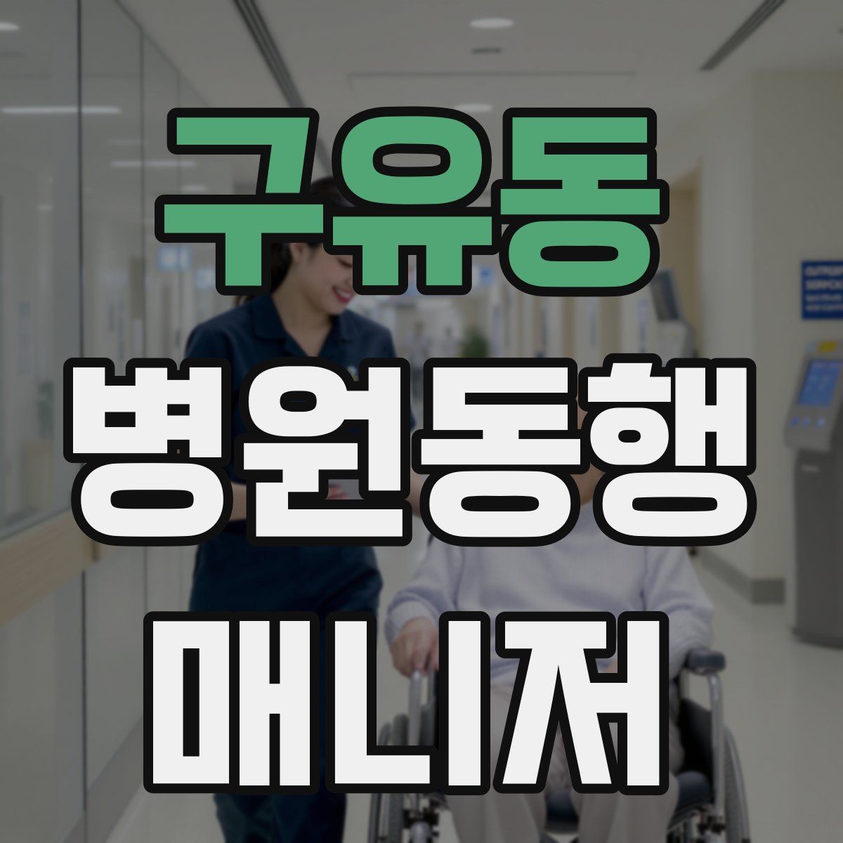 구유동 병원동행매니저 자격증