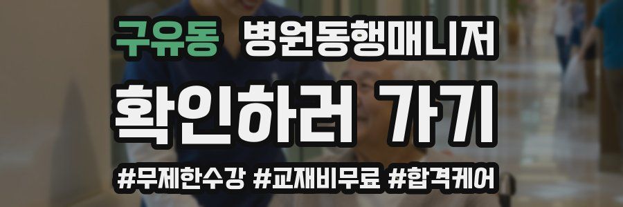 구유동 병원동행매니저 자격증