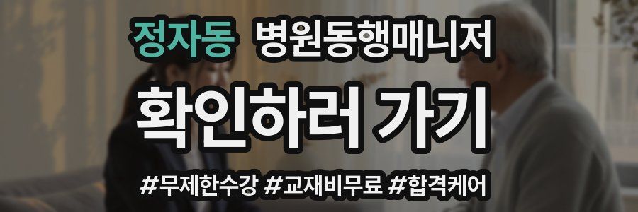 정자동 병원동행매니저 자격증