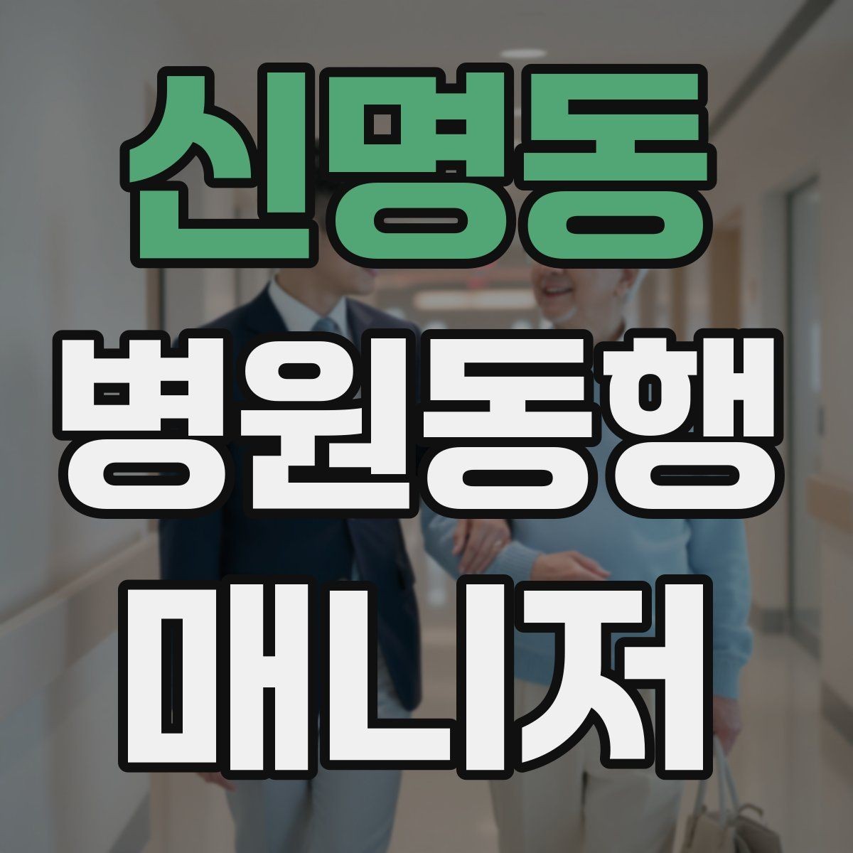 신명동 병원동행매니저 자격증 병원 동행 서비스가 필요한 순간들 정리