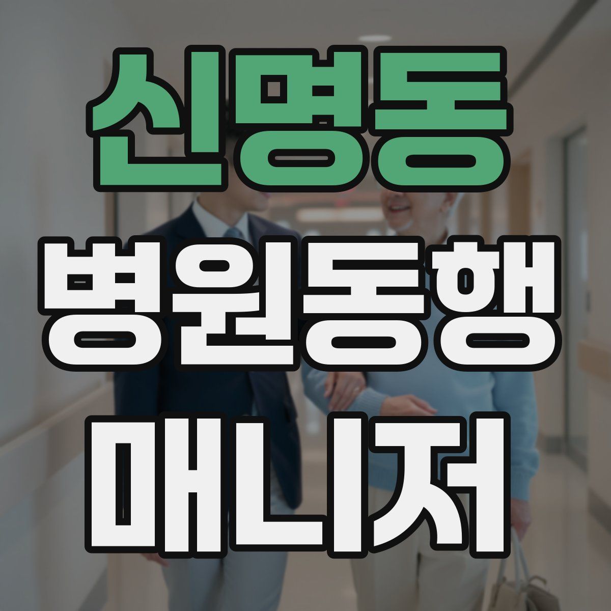 신명동 병원동행매니저 자격증