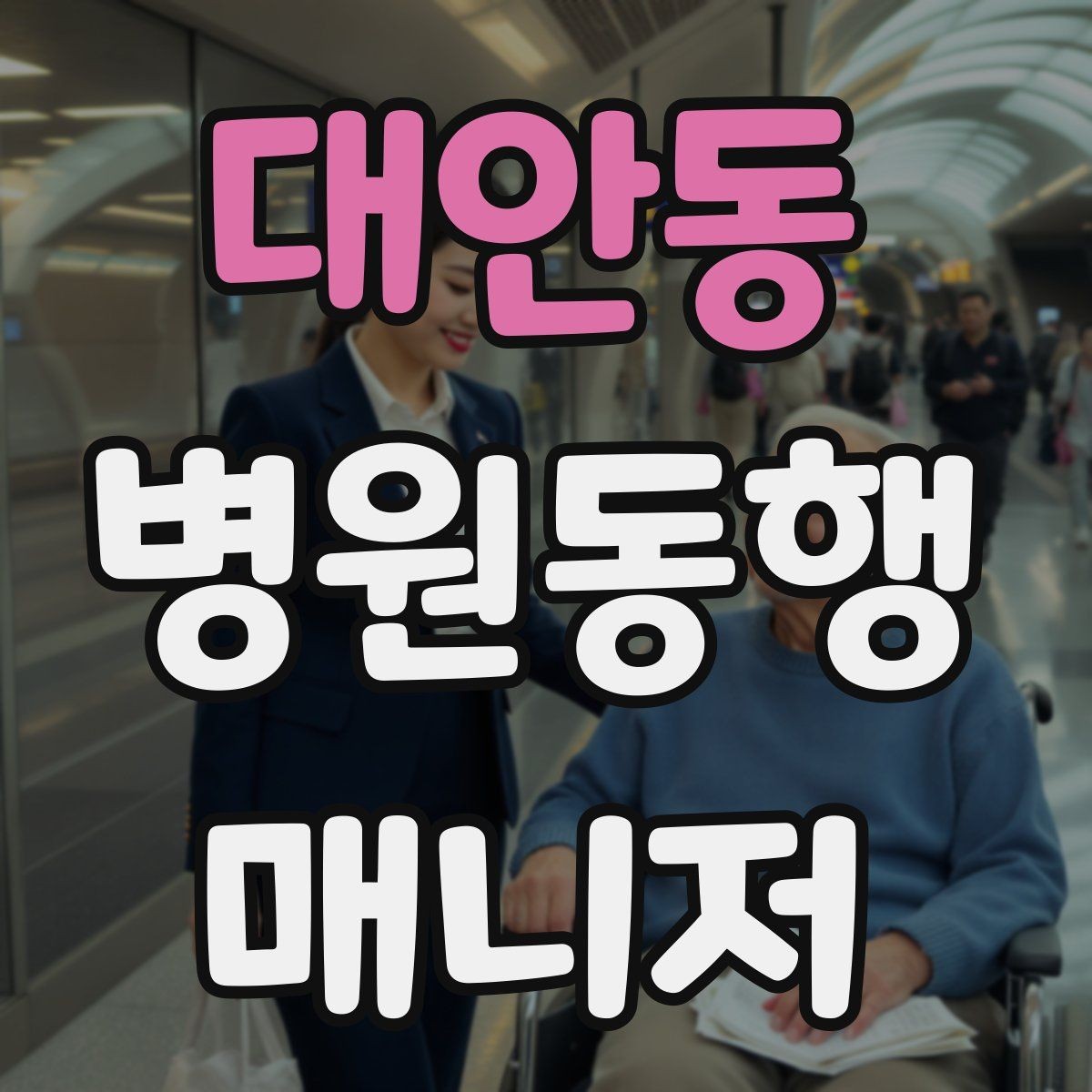 대안동 병원동행매니저 자격증 휠체어 이동 시 주의사항