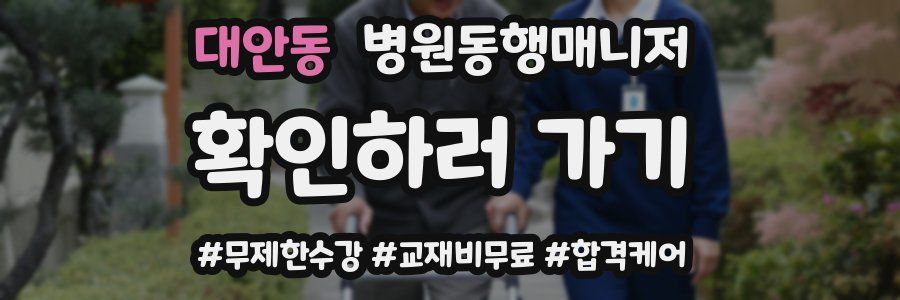 대안동 병원동행매니저 자격증