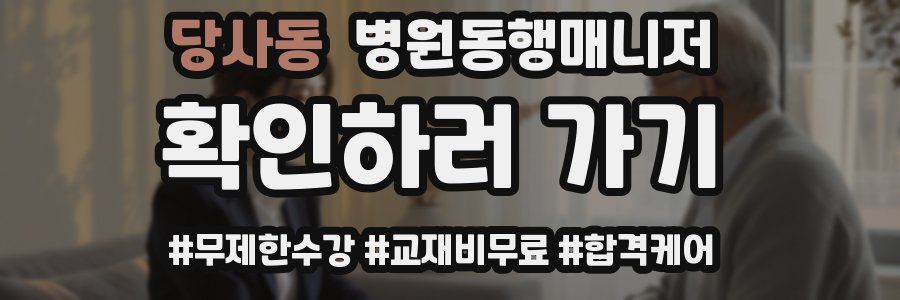 당사동 병원동행매니저 자격증