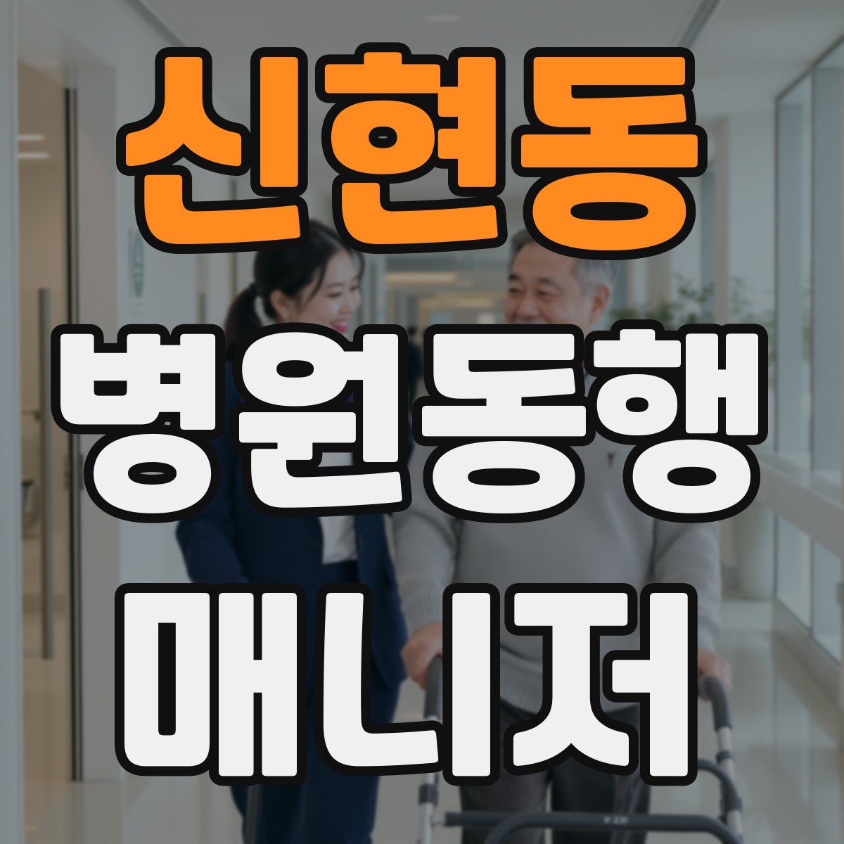 신현동 병원동행매니저 자격증