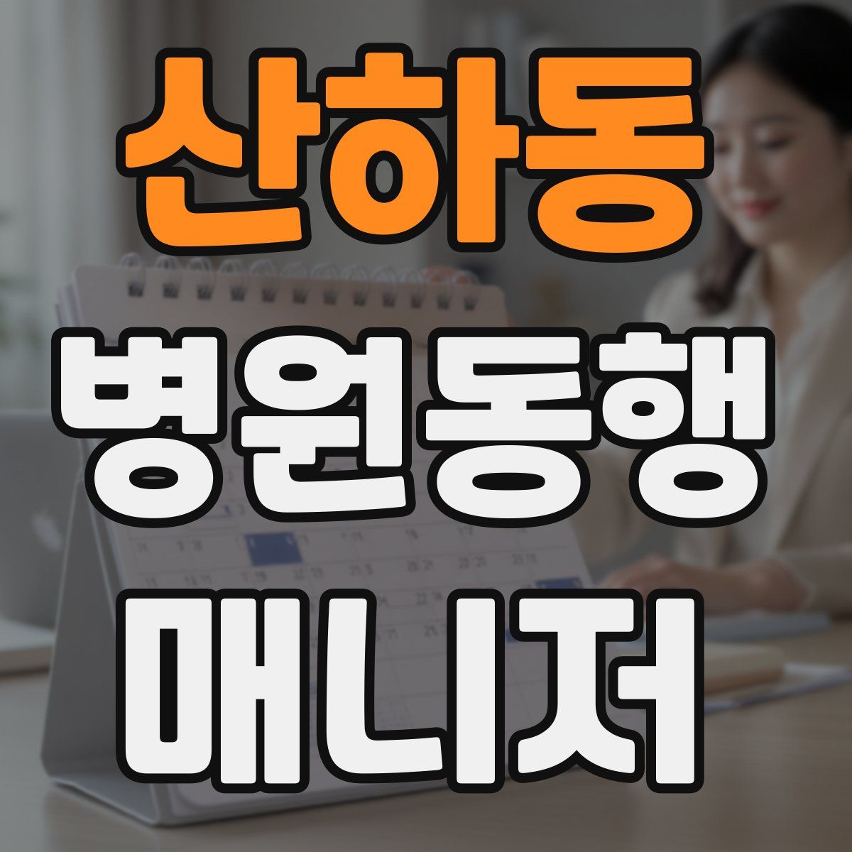 산하동 병원동행매니저 자격증