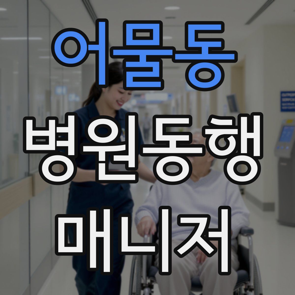 어물동 병원동행매니저 자격증