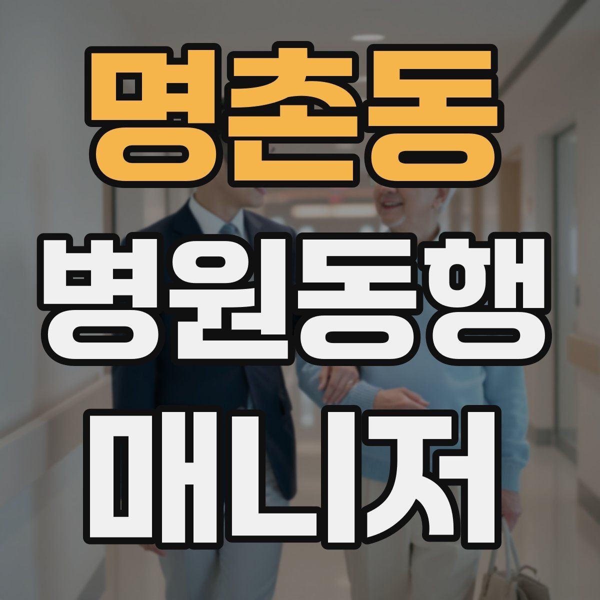 명촌동 병원동행매니저 자격증 어르신 응대에서 중요한 태도