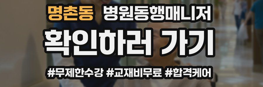 명촌동 병원동행매니저 자격증