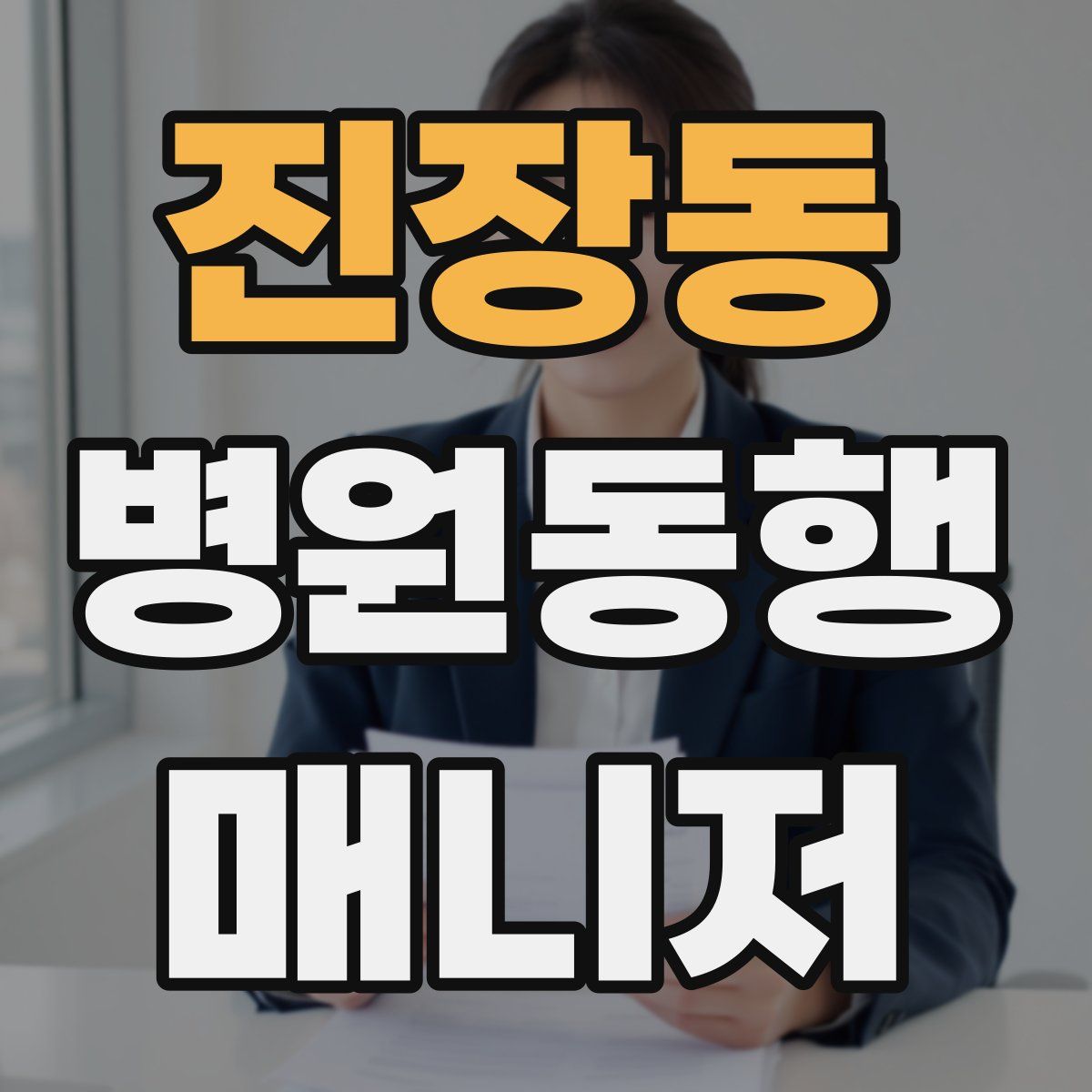 진장동 병원동행매니저 자격증