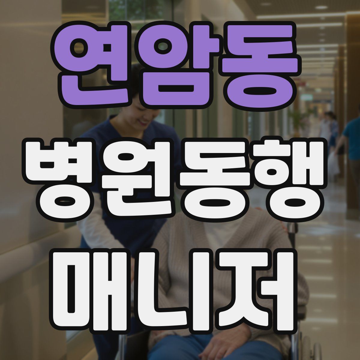 연암동 병원동행매니저 자격증