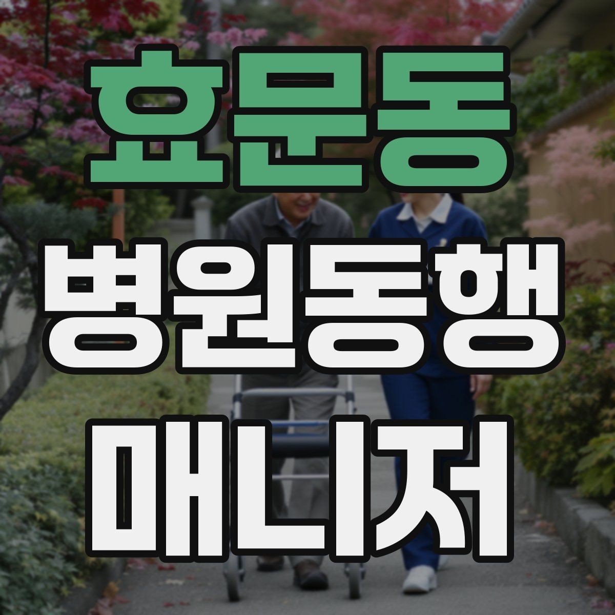 효문동 병원동행매니저 자격증 보호자와 소통할 때 핵심 포인트