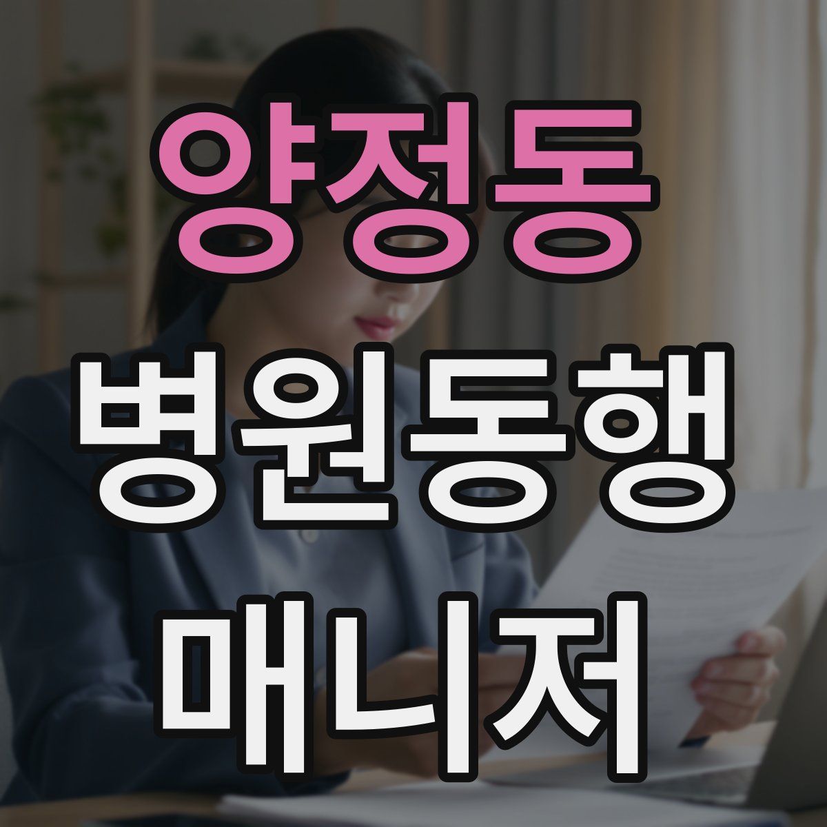 양정동 병원동행매니저 자격증