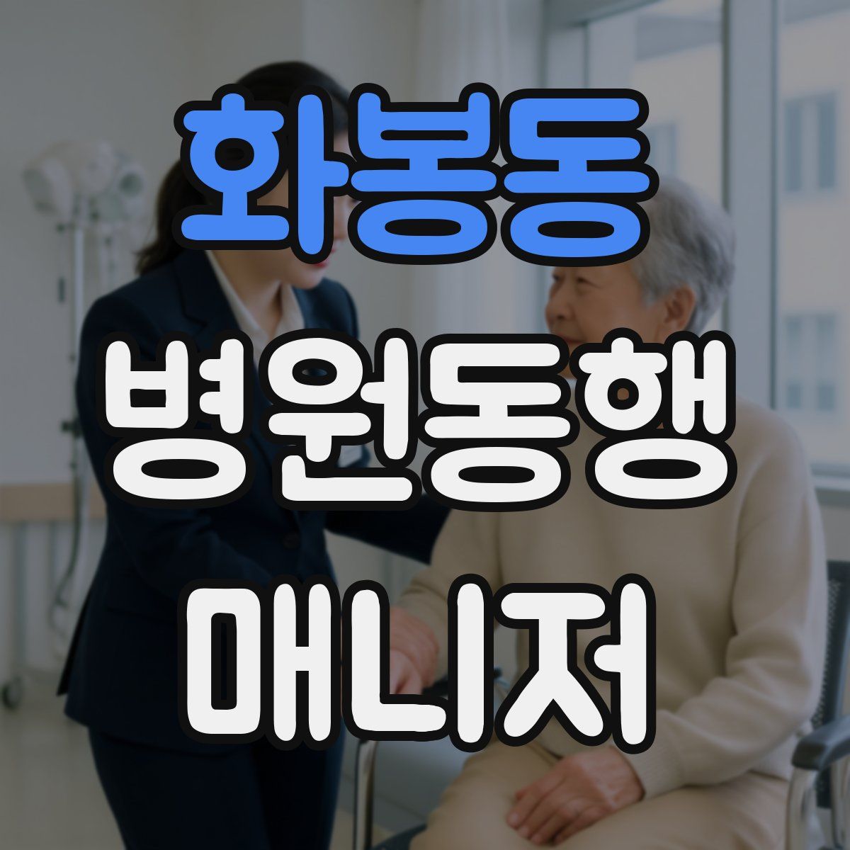 화봉동 병원동행매니저 자격증