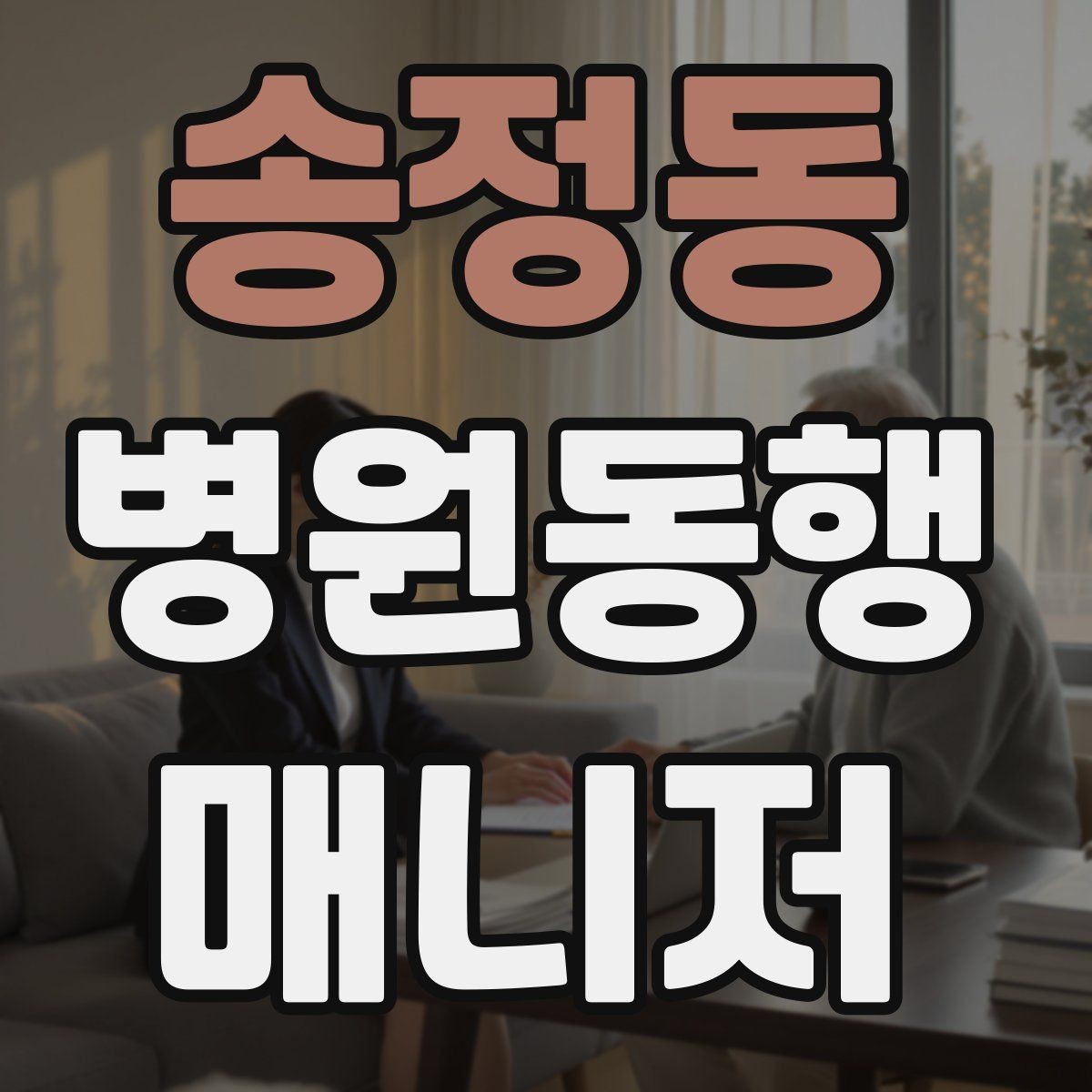 송정동 병원동행매니저 자격증 접수 창구 찾기 어려운 병원에서 대처