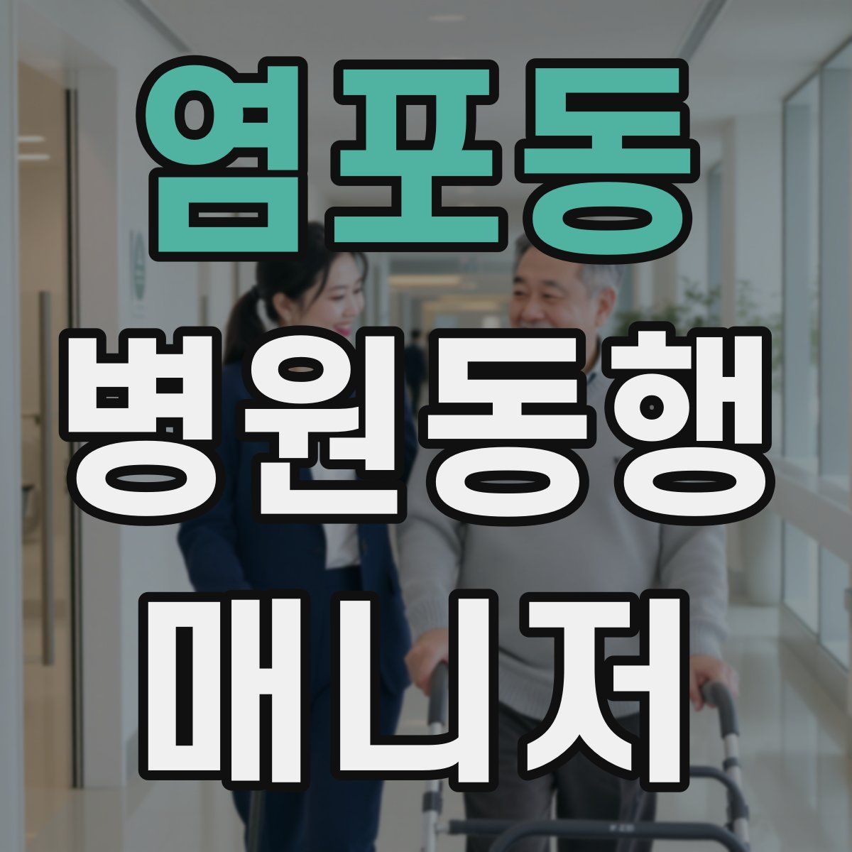 염포동 병원동행매니저 자격증