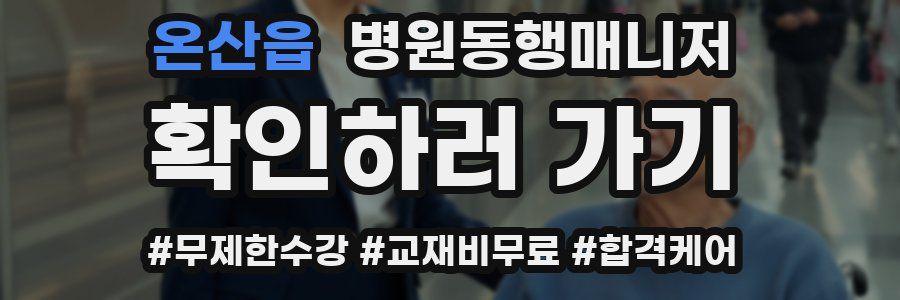 온산읍 병원동행매니저 자격증