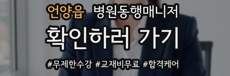 언양읍 병원동행매니저 자격증