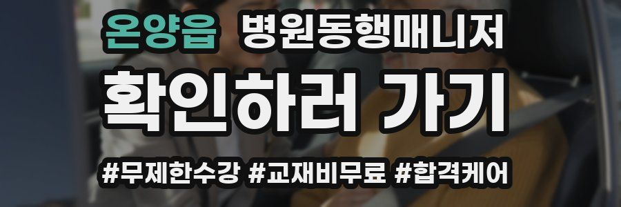 온양읍 병원동행매니저 자격증