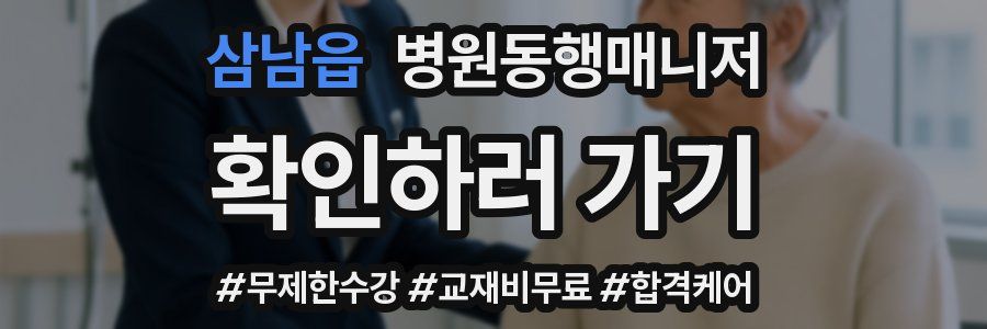 삼남읍 병원동행매니저 자격증