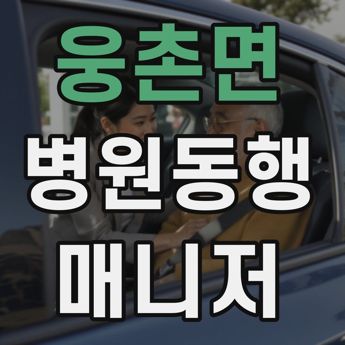 웅촌면 병원동행매니저 자격증 할 수 있는 일과 하면 안 되는 일 정리