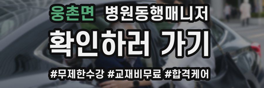 웅촌면 병원동행매니저 자격증