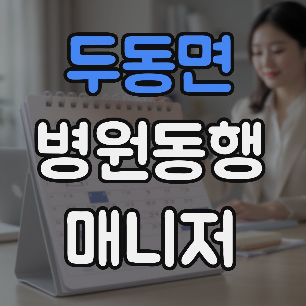 두동면 병원동행매니저 자격증