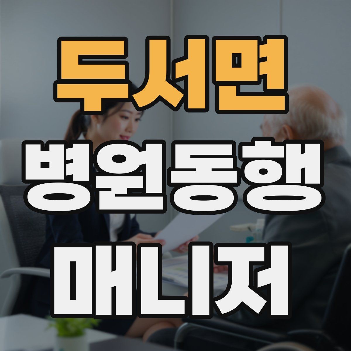 두서면 병원동행매니저 자격증 의사소통이 어려운 경우 대처 방법