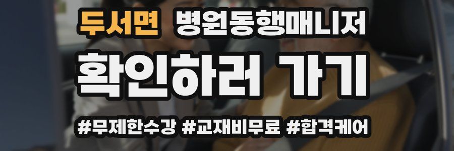 두서면 병원동행매니저 자격증