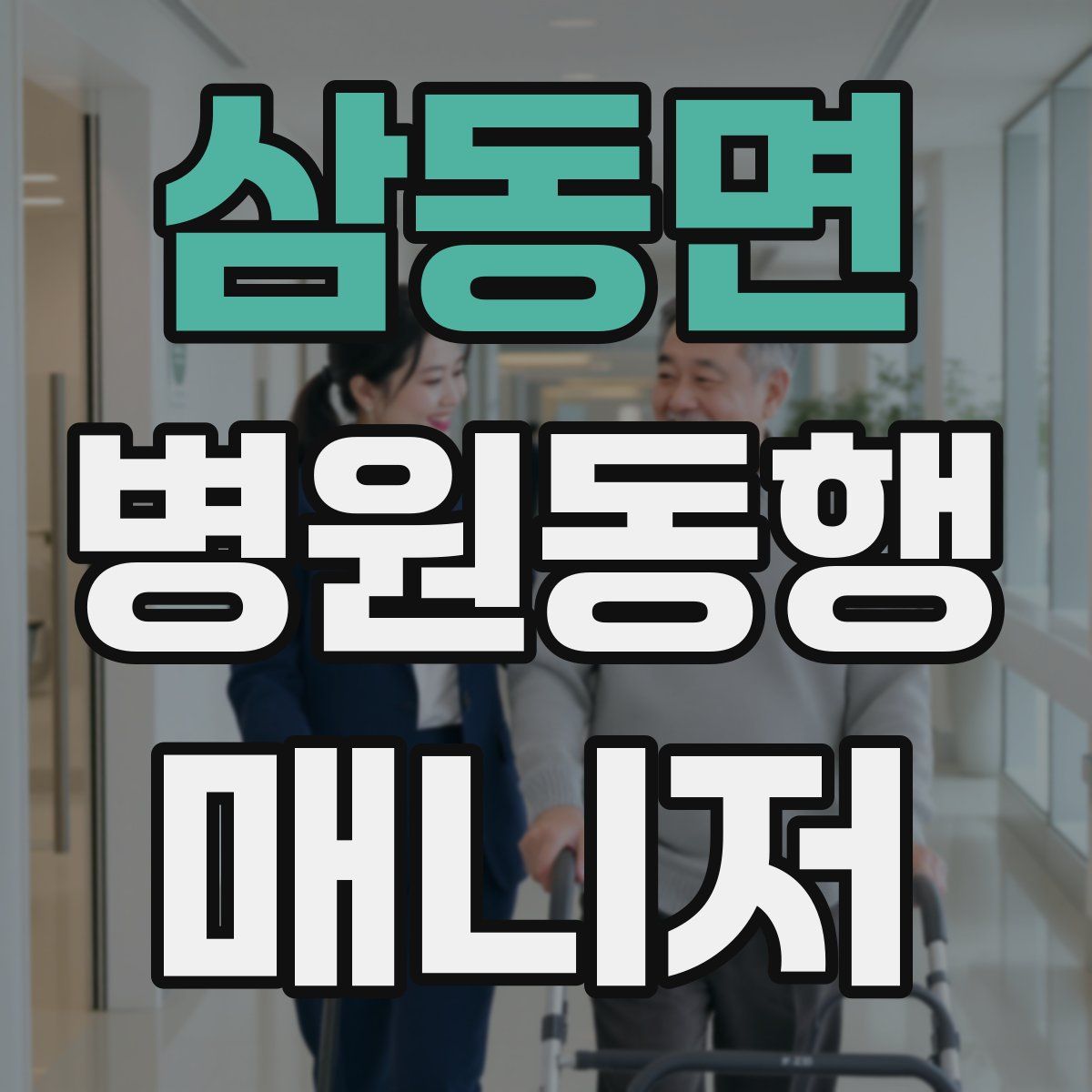 삼동면 병원동행매니저 자격증