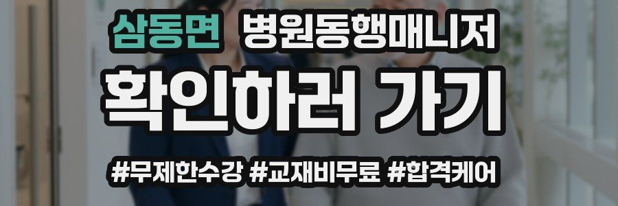 삼동면 병원동행매니저 자격증