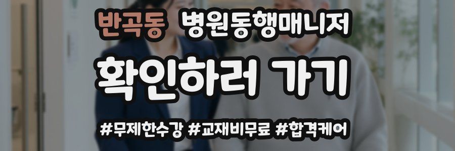 반곡동 병원동행매니저 자격증