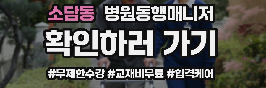 소담동 병원동행매니저 자격증