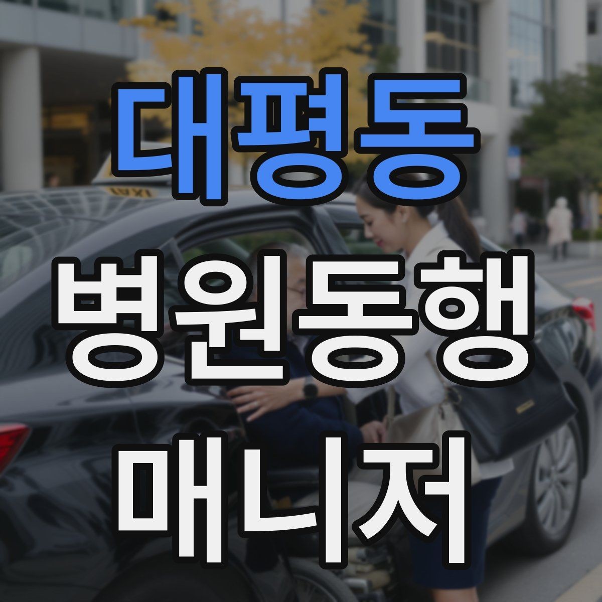 대평동 병원동행매니저 자격증 다중 검사 동선 계획 세우는 방법