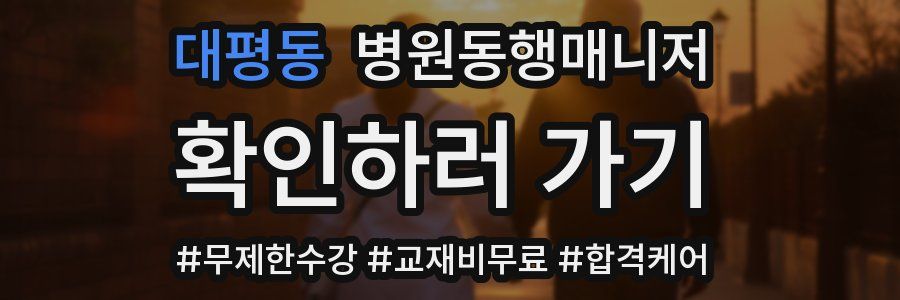 대평동 병원동행매니저 자격증