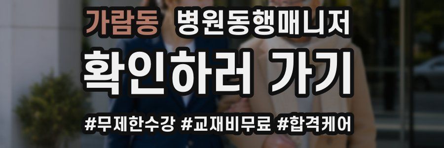 가람동 병원동행매니저 자격증