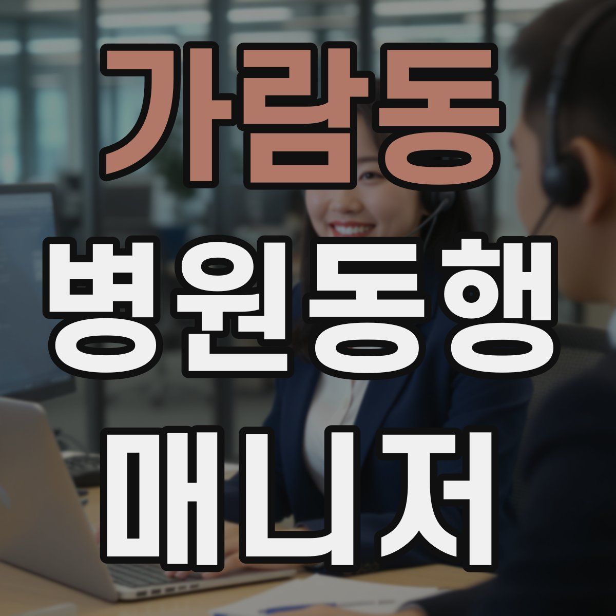 가람동 병원동행매니저 자격증